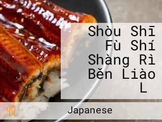 Shòu Shī Fù Shí Shàng Rì Běn Liào Lǐ