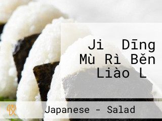 Jiǔ Dīng Mù Rì Běn Liào Lǐ