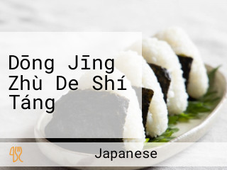 Dōng Jīng Zhù De Shí Táng