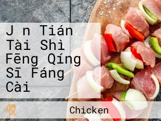 Jǐn Tián Tài Shì Fēng Qíng Sī Fáng Cài