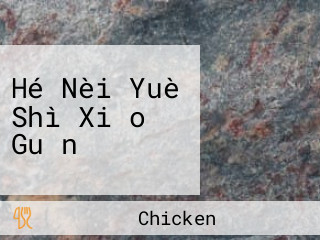 Hé Nèi Yuè Shì Xiǎo Guǎn