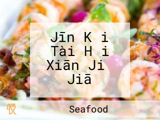 Jīn Kǎi Tài Hǎi Xiān Jiǔ Jiā