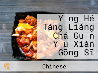 Yǎng Hé Táng Liáng Chá Guǎn Yǒu Xiàn Gōng Sī