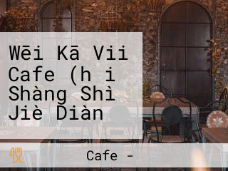 Wēi Kā Vii Cafe (hǎi Shàng Shì Jiè Diàn