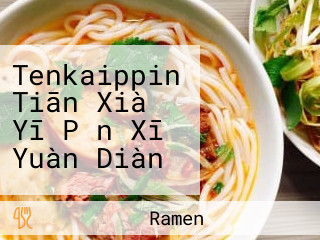 Tenkaippin Tiān Xià Yī Pǐn Xī Yuàn Diàn