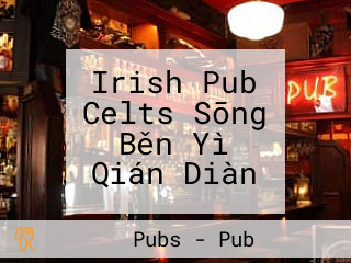 Irish Pub Celts Sōng Běn Yì Qián Diàn