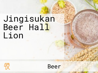 Jingisukan Beer Hall Lion ジンギスカンビヤホール ライオン