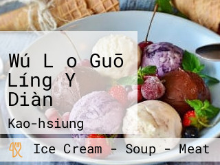 Wú Lǎo Guō Líng Yǎ Diàn