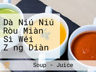 Dà Niú Niú Ròu Miàn Sì Wéi Zǒng Diàn