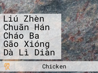 Liú Zhèn Chuān Hán Cháo Ba Gāo Xióng Dà Lì Diàn