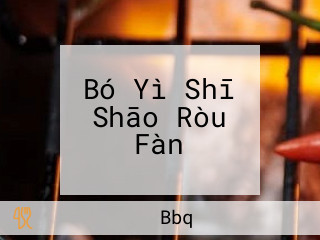 Bó Yì Shī Shāo Ròu Fàn