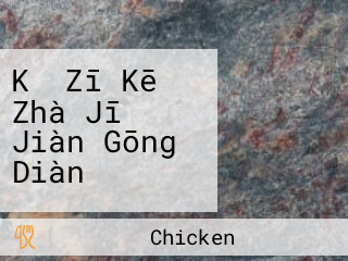 Kǎ Zī Kē Zhà Jī Jiàn Gōng Diàn