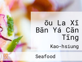 ōu La Xī Bān Yá Cān Tīng