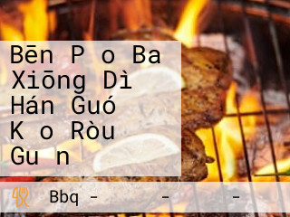 Bēn Pǎo Ba Xiōng Dì Hán Guó Kǎo Ròu Guǎn