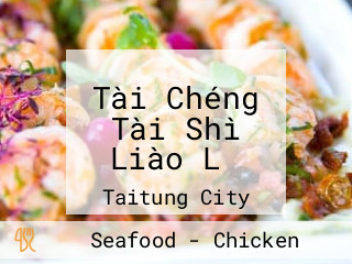 Tài Chéng Tài Shì Liào Lǐ