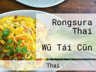 Rongsura Thai ローンスラータイ Wū Tái Cūn