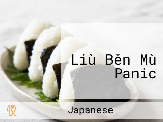 パニック・カフェ Liù Běn Mù Panic