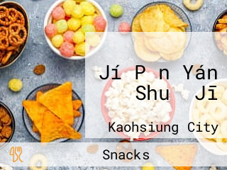 Jí Pǐn Yán Shuǐ Jī