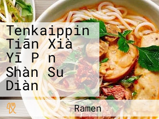 Tenkaippin Tiān Xià Yī Pǐn Shàn Suǒ Diàn