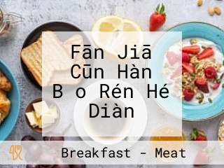 Fān Jiā Cūn Hàn Bǎo Rén Hé Diàn