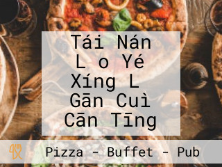 Tái Nán Lǎo Yé Xíng Lǚ Gān Cuì Cān Tīng