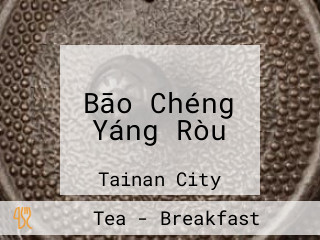 Bāo Chéng Yáng Ròu