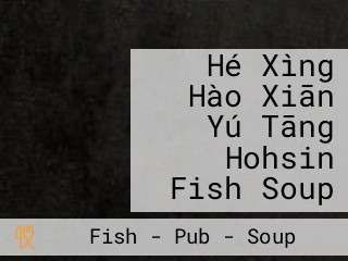 Hé Xìng Hào Xiān Yú Tāng Hohsin Fish Soup