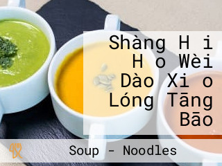 Shàng Hǎi Hǎo Wèi Dào Xiǎo Lóng Tāng Bāo