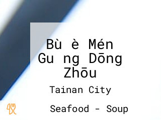 Bù è Mén Guǎng Dōng Zhōu