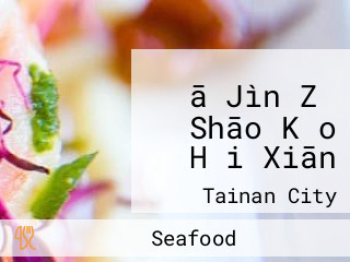 ā Jìn Zǐ Shāo Kǎo Hǎi Xiān