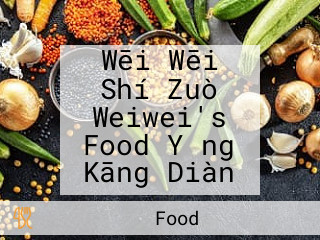 Wēi Wēi Shí Zuò Weiwei's Food Yǒng Kāng Diàn