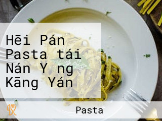 Hēi Pán Pasta｜tái Nán Yǒng Kāng Yán Xíng Diàn Yì Dà Lì Miàn Zhuān Mài