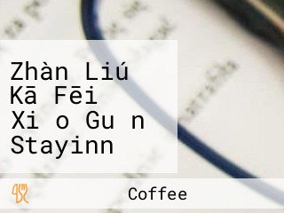 Zhàn Liú Kā Fēi Xiǎo Guǎn Stayinn Coffee Food