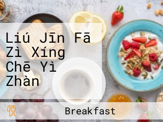 Liú Jīn Fā Zì Xíng Chē Yì Zhàn