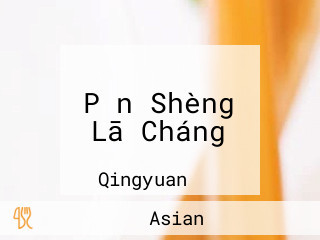 Pǐn Shèng Lā Cháng