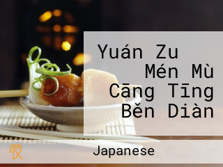 Yuán Zuǒ ェ Mén Mù Cāng Tīng Běn Diàn