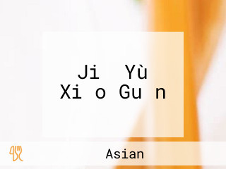 Jiǔ Yù Xiǎo Guǎn