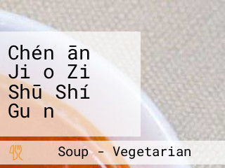 Chén ān Jiǎo Zi Shū Shí Guǎn