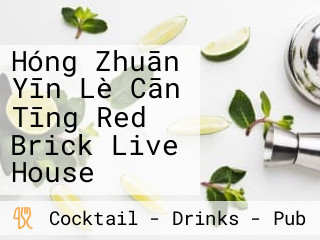 Hóng Zhuān Yīn Lè Cān Tīng Red Brick Live House