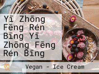 Yī Zhōng Fēng Rén Bīng Yī Zhōng Fēng Rén Bīng