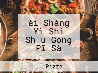 ài Shàng Yì Shì Shǒu Gōng Pī Sà