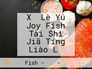 Xǐ Lè Yú Joy Fish Tài Shì Jiā Tíng Liào Lǐ