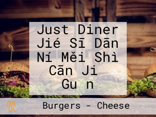 Just Diner Jié Sī Dān Ní Měi Shì Cān Jiǔ Guǎn