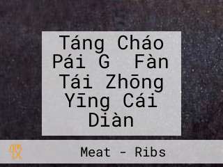 Táng Cháo Pái Gǔ Fàn Tái Zhōng Yīng Cái Diàn