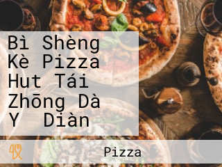 Bì Shèng Kè Pizza Hut Tái Zhōng Dà Yǎ Diàn