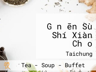 Gǎn ēn Sù Shí Xiàn Chǎo