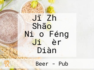 Jī Zhǐ Shāo き Niǎo Féng Jiǎ èr Diàn