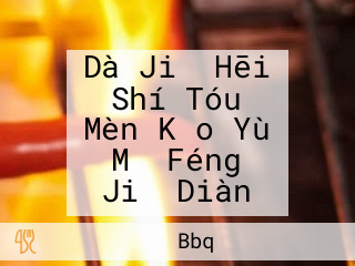 Dà Jiǎ Hēi Shí Tóu Mèn Kǎo Yù Mǐ Féng Jiǎ Diàn