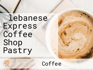 ‪lebanese Express Coffee Shop Pastry‬