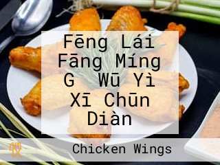 Fēng Lái Fāng Míng Gǔ Wū Yì Xī Chūn Diàn